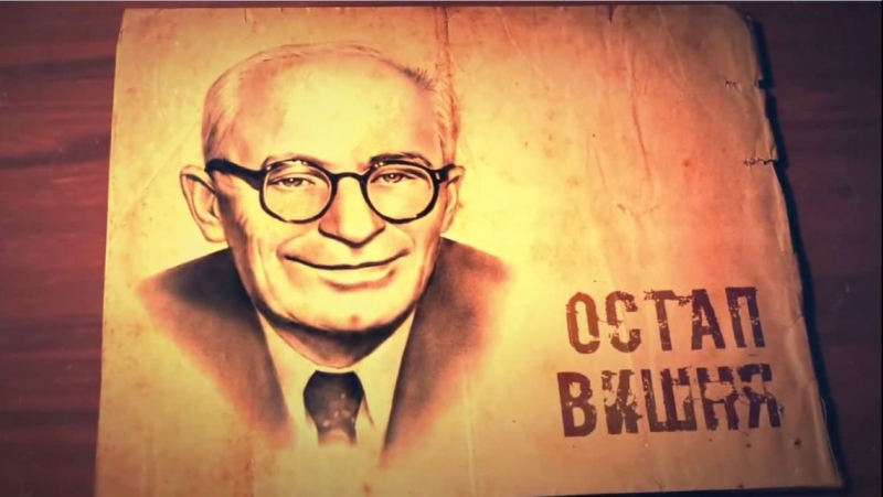 Остап вишня