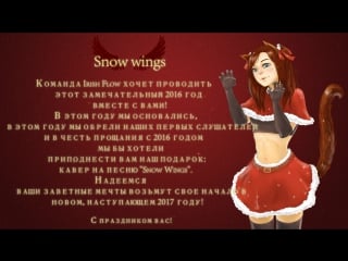 [ irish flow ] ada higa – snow wings (rus cover)