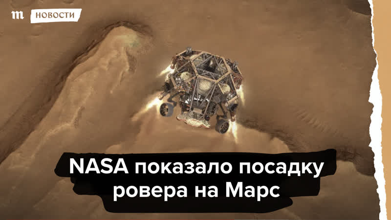 Nasa показало посадку ровера на марс