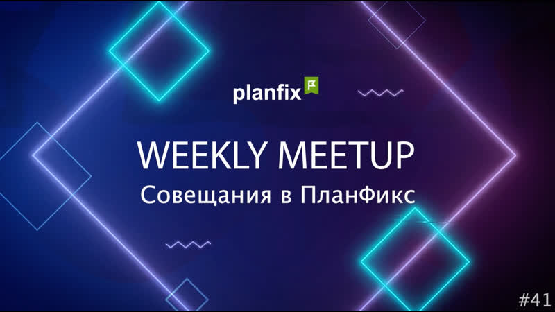 Planfix | meet совещания в планфикс