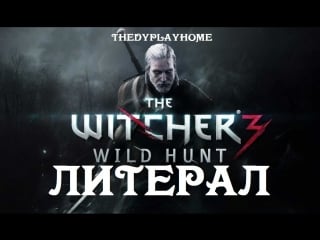 Литерал (the witcher 3 wild hunt)