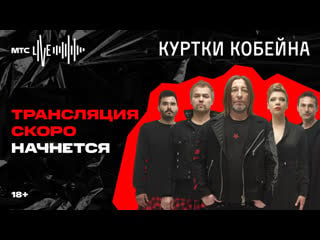 Куртки кобейна | онлайн концерт | мтс live