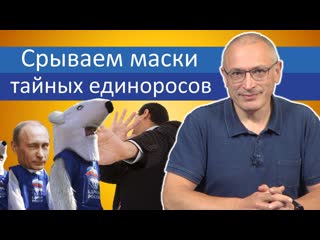 Срываем маски тайных единоросов