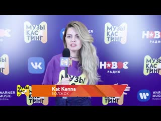 Kat kenna на музыкастинге 2 0