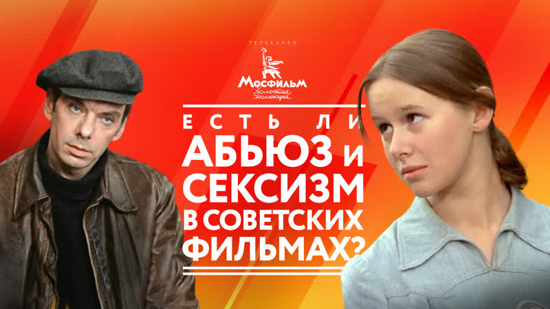 Есть ли абьюз и сексизм в советских фильмах? отвечают психологи