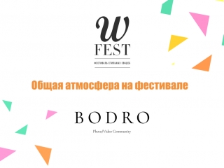 Bodro x w fest spb интервью с парой