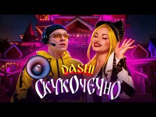 Dashi скукочечно премьера клипа 2023