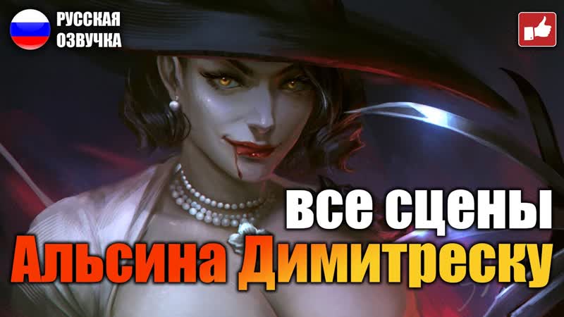Сцены с леди димитреску (lady dimitrescu scene) resident evil village ● bfgames без комментариев