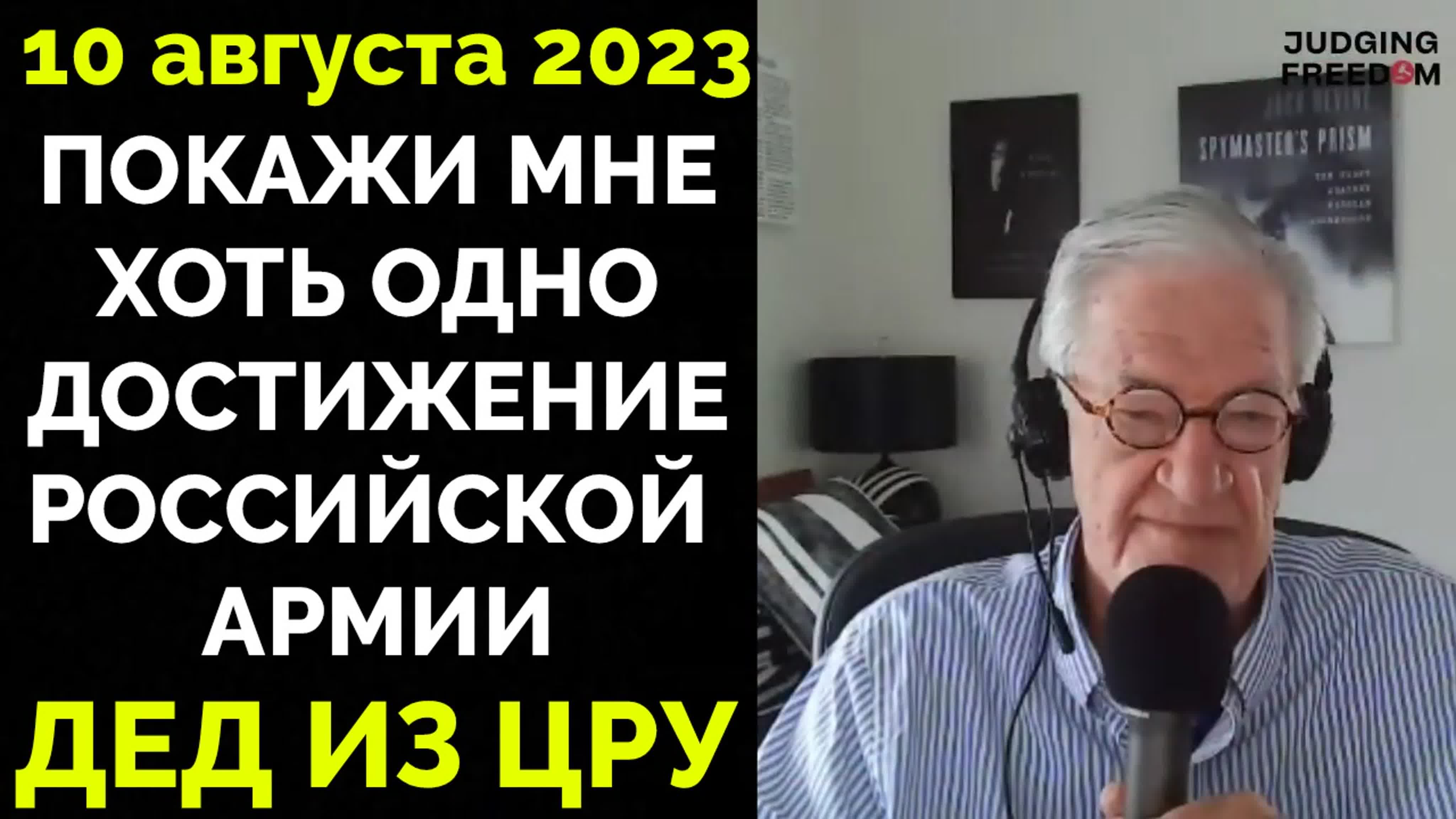 Мы ошибались никто не ожидал, что они настолько слабые джек дивайн |  judging freedom | 10 08 2023