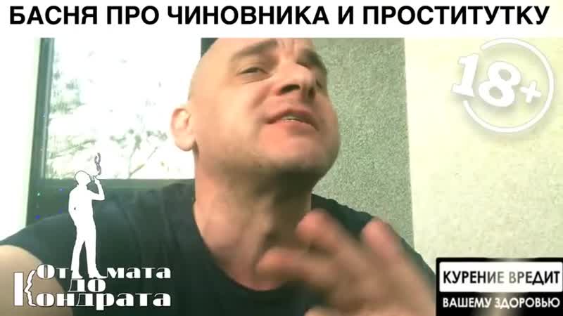 Басня про чиновника и проститутку