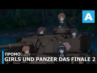 Girls und panzer das finale 2 промо blu ray/dvd издания полнометражного аниме