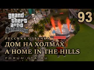 Gta san andreas дом на холмах (a home in the hills) прохождение, русская озвучка
