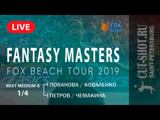 Mixt medium a 1/4 пованова/коваленко vs петров/чемакина fantasy masters |