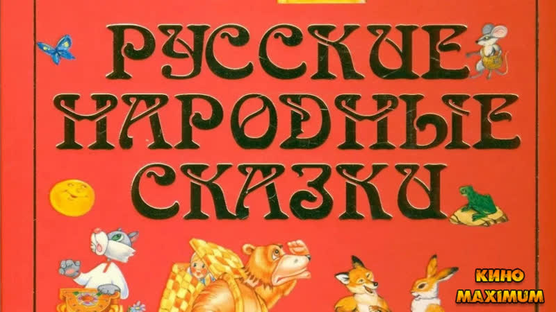 Кино "русские народные сказки выпуск 2" maximum