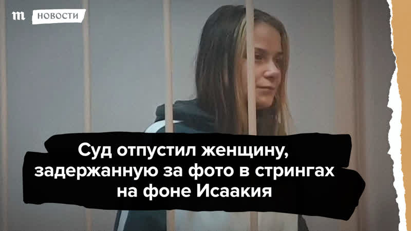 Задержанную за снимок в трусах на фоне исаакия освободили в суде