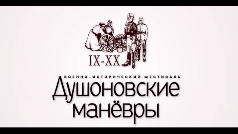 Душоновские маневры 2019 ролик