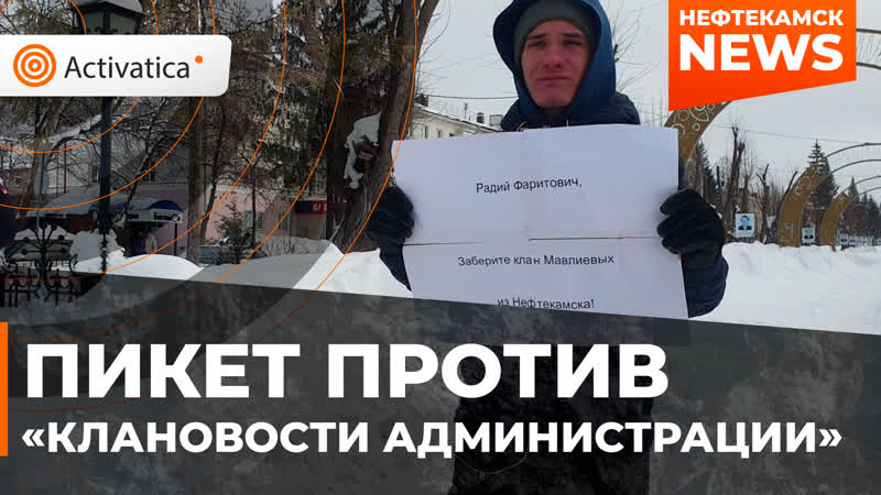 Пикет porn video – Пикет против "клановости" администрации нефтекамска