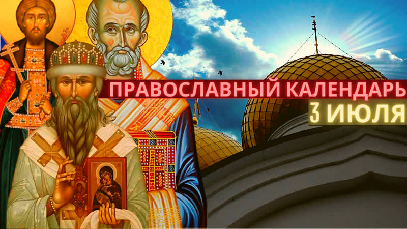 3 июля воскресенье, неделя 3 я по пятидесятнице