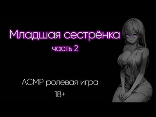 Младшая сестрёнка (часть 2) демо
