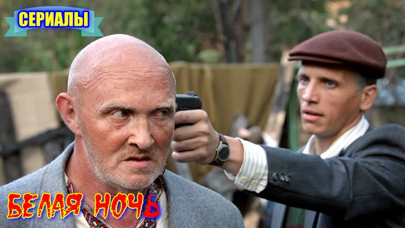 Военный фильм **белая ночь**