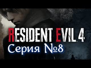Resident evil 4 remake серия №8 кормим собачек свинцом #хоррор