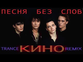 ✩ песня без слов feat violet sky трэнс ремикс виктор цой рок группа кино