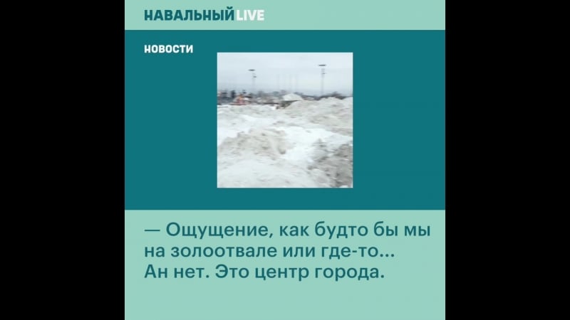 Горы грязного снега на радость детям