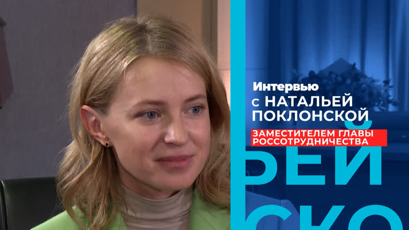 Интервью с замглавы россотрудничества натальей поклонской