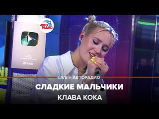 Премьера! клава кока сладкие мальчики (live @ авторадио)