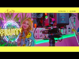 [making film] 효린(hyolyn) x 키썸(kisum) [fruity] mv