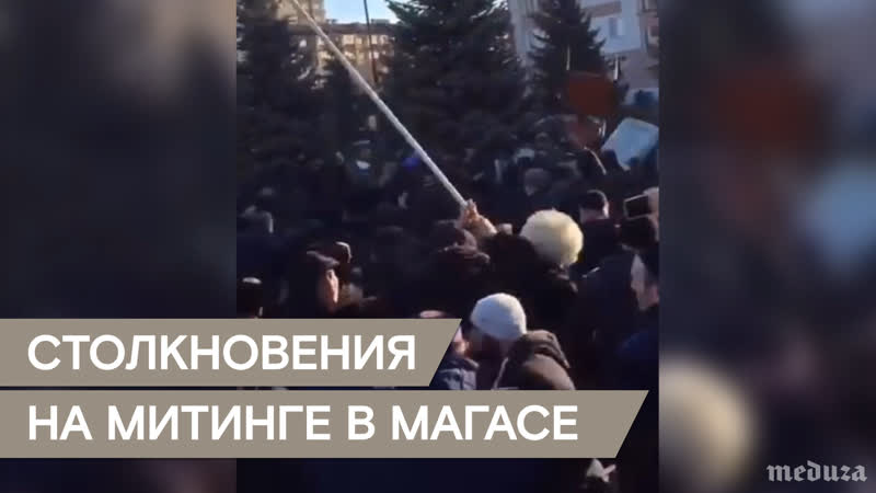 Столкновения на митинге протеста в ингушетии