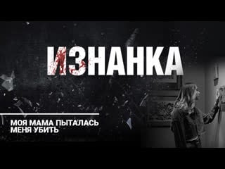 Мама хотела моей смерти проект "изнанка"