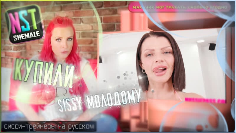 🎬 go to group party – sissy town (part 5) | shemale training rus (trainer, hypno) | nstshemale (2021)