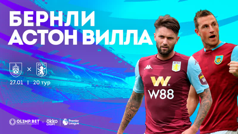 Бернли астон вилла 32 | 20 й тур апл