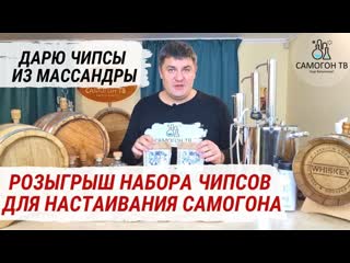 Розыгрыш дубовых чипсов из винных бочек массандры быстрая настойка самогона на дубовых чипсах