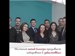 Навальный заставляет свой хабаровский штаб продолжать протесты