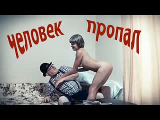 Человек пропал
