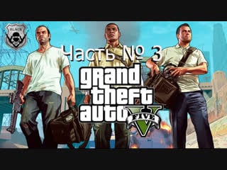 Стрим №3 grand theft auto v прохождение сюжетки протестируем онлайн режим