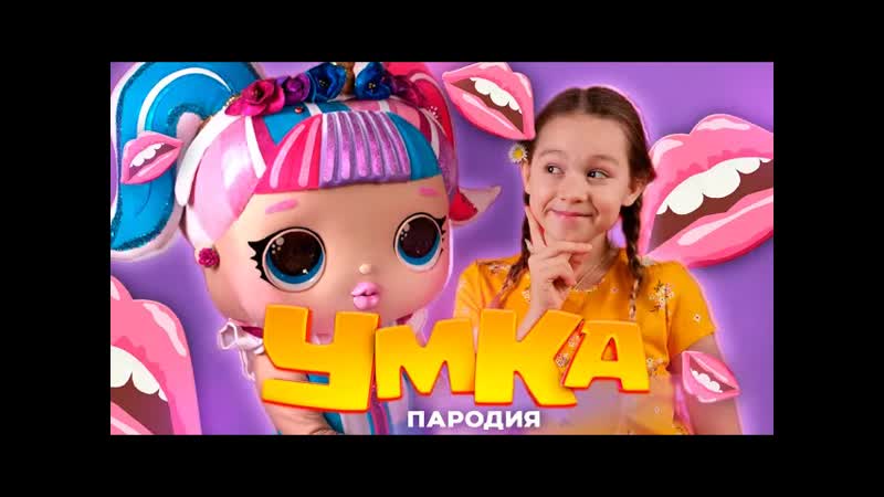 Милана хаметова умка (пародия) // distory губки