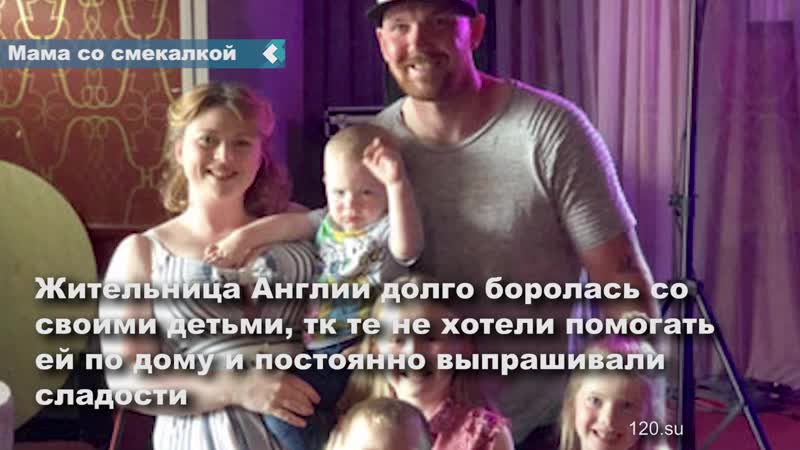 Многодетная мама из англии придумала способ, как приучить детей к домашним делам и заставить их есть поменьше сладкого