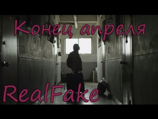 [realfake] конец апреля / the end of april (2017)