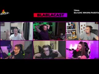 Подкаст blablacast evelone, dmitry lixxx, pasha dizel, dinablin, olsior, kamik