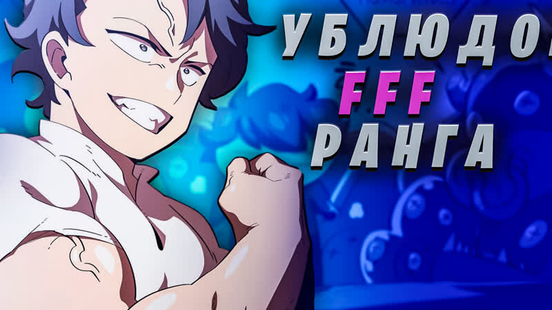 Озвучка манги на стриме / ублюдок fff ранга 18 21 глава