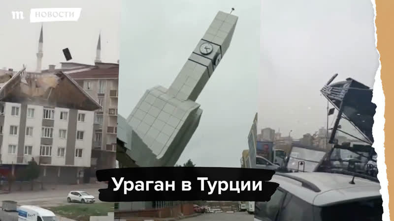 Штормовой ветер в турции срывает крыши и валит здания