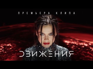 Движения елена темникова (премьера клипа, 2016)