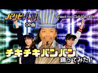 ~【rio × aina × shingo】チキチキバンバン（パリピ孔明op ver ）踊ってみた！ niconico video sm40590036