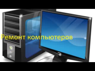 Ремонт компьютеров и ноутбуков