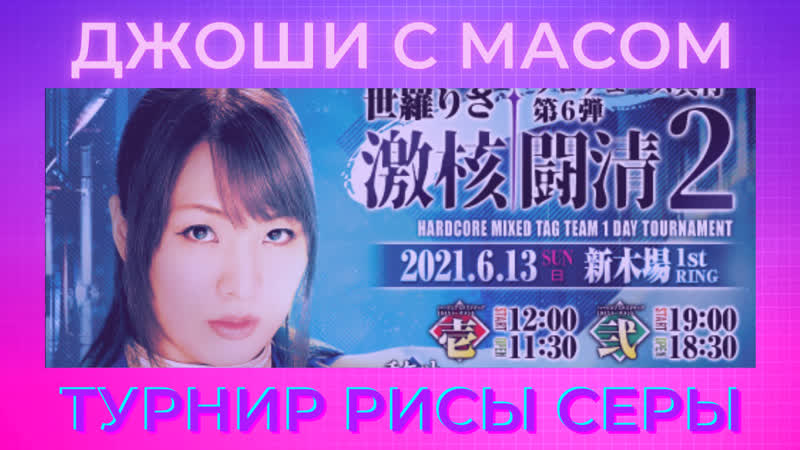 Джоши с масом турнир рисы серы (ice ribbon)