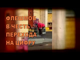 Флешмоб переход на цифровое телевидение