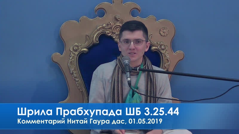 Лекция шрилы прабхупады шб 3 25 44, комментарий нитай гаура дас, 01 05 2019